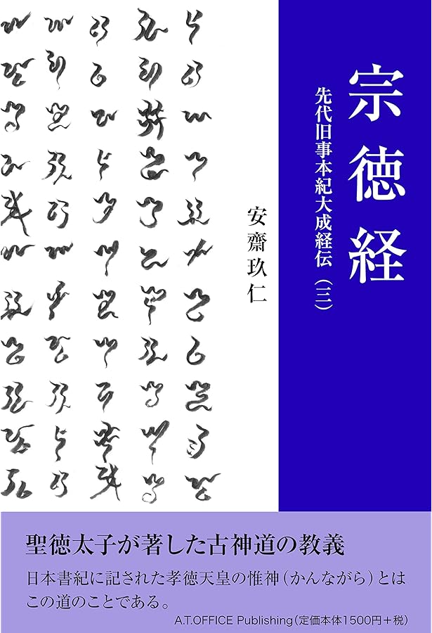 薫りたつ人 其の結 先代旧事本紀大成経伝(一) | 安齋 玖仁 |本 | 通販